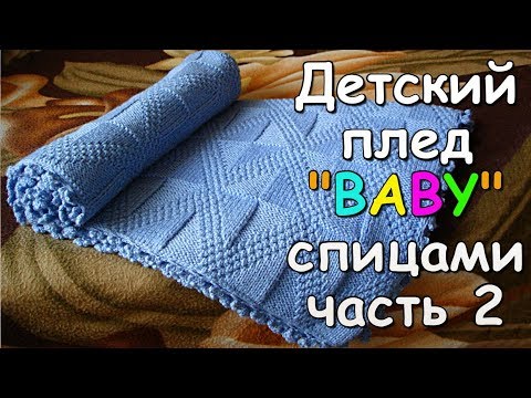 Видео: Детский плед "BABY" спицами часть 2 - Children's plaid "BABY" knitting #2