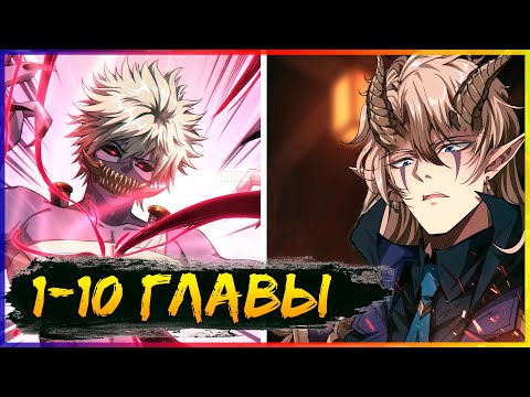 Видео: Пришествие дьявола [1-10 главы] | Манга с озвучкой