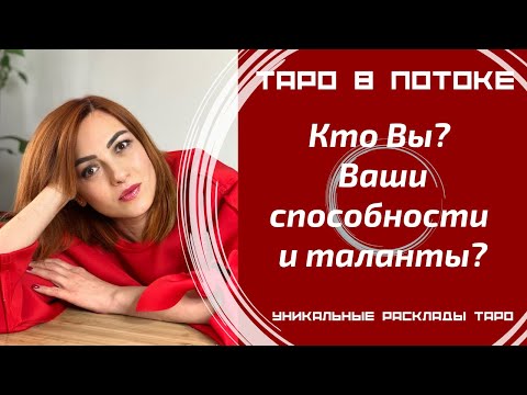 Видео: Кто Вы? Ваши способности и таланты?