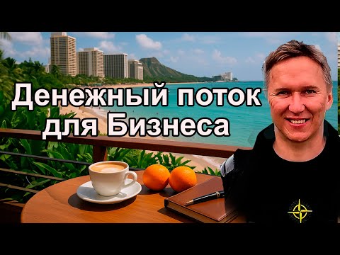Видео: Денежный поток для Бизнеса. #бизнес #успех #деньги #саморазвитие #мистика