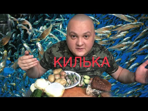 Видео: КИЛЬКА MUKBANG