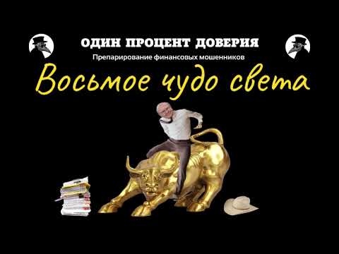 Видео: Восьмое чудо света