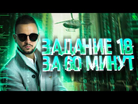 Видео: Задание № 18 за 60 минут | Мини-курс «Тринити» | Артем Имаев