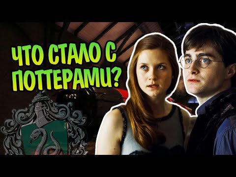 Видео: Почему Гарри Поттер и Джинни Плохие Родители?