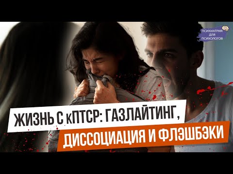Видео: Жизнь с кПТСР: газлайтинг, диссоциация и флэшбэки