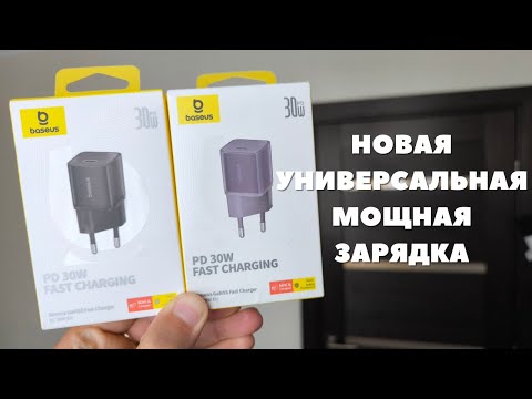Видео: Обзор и тест Baseus GaN5S Charger PD 30W - шикарное сетевое зарядное устройство!
