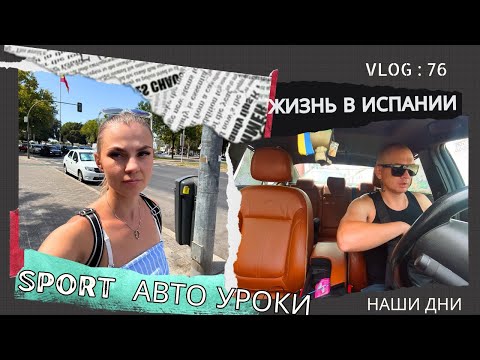 Видео: VLOG Что такое жизнь в Испании: спорт, машины и уроки рисования! 9.09.25