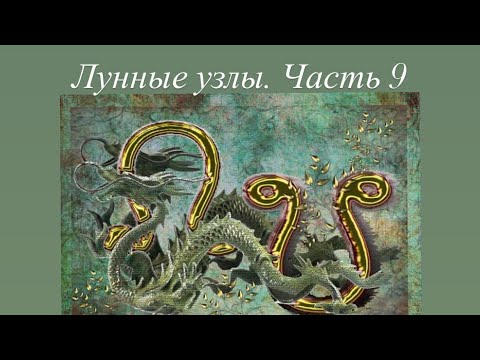 Видео: Северный узел в 6 доме. Служение
