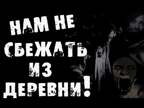 Видео: СТРАШНЫЕ ИСТОРИИ НА НОЧЬ - НИКОМУ НЕ СБЕЖАТЬ ИЗ ДЕРЕВНИ
