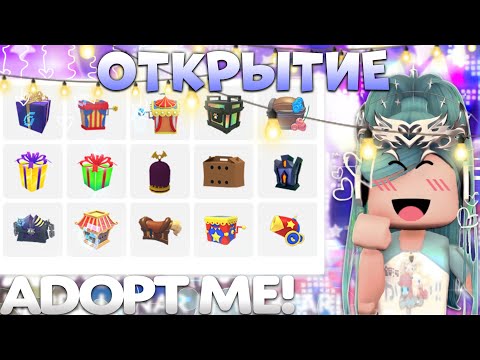 Видео: ОТКРЫТИЕ РАЗНЫХ БОКСОВ В АДОПТ МИ | ВЫПАЛА ЛЕГА??? | Adoptme roblox