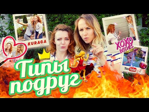 Видео: ТИПЫ ПОДРУГ | KURAGA