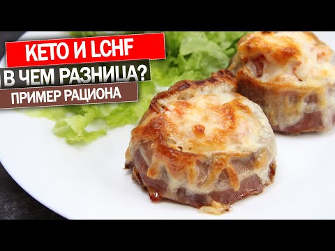 Видео: КЕТО диета и LCHF! В Чем Разница? На примере Рецептов!Завтрак Обед Ужин! + Запуск Моего Нового Курса