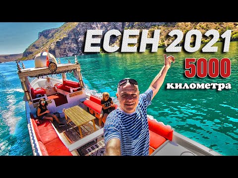 Видео: Есен 2021, пътешествие 5000 км в Турция завършило в Китен