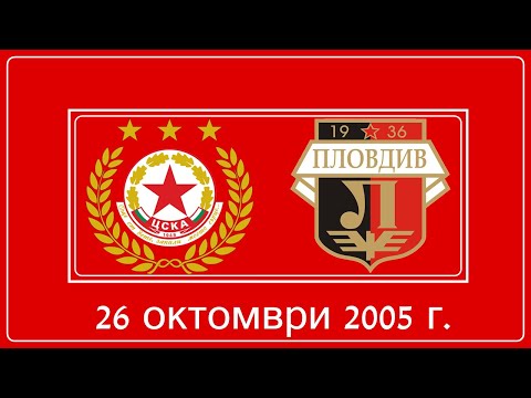 Видео: ЦСКА - Локомотив (Пловдив) 4:3 (26.10.2005 г.)