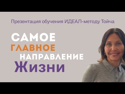 Видео: САМОЕ ГЛАВНОЕ НАПРАВЛЕНИЕ ЖИЗНИ