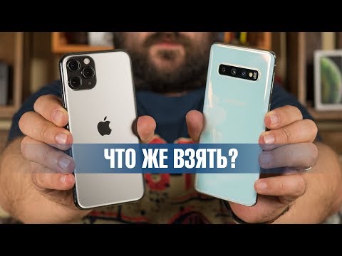 Видео: Сравнение iPhone 11 Pro VS Galaxy S10: лучший смартфон - какой он? Айфон или Гелекси?
