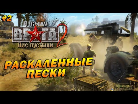 Видео: В Тылу Врага 2: Лис Пустыни (Тяжело) ➤ Прохождение #2 ➤ Раскаленные Пески