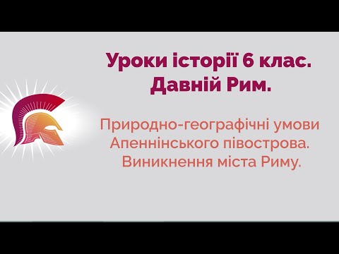 Видео: Природно-географічні умови Апеннінського півострова. Виникнення міста Риму