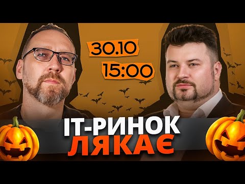 Видео: Чи виживе IT-ринок до 2026?