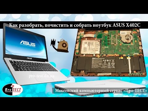 Видео: Как разобрать ноутбук Asus X402C.Разборка и чистка ноутбука ASUS X402C