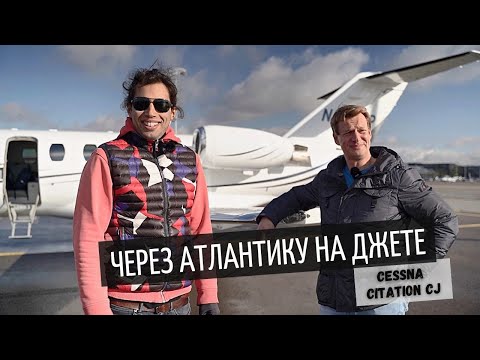 Видео: Перелёт через Атлантику на лёгком джете Cessna Citation 525 CJ | Часть 1