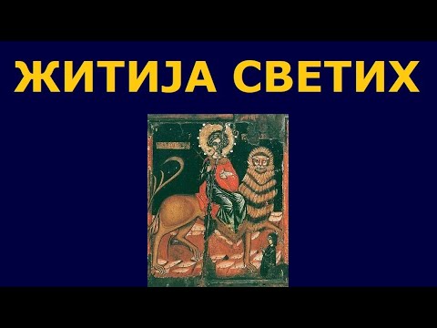 Видео: Св. мученик Мамант, и житија других Светих за 15./2. сеп.