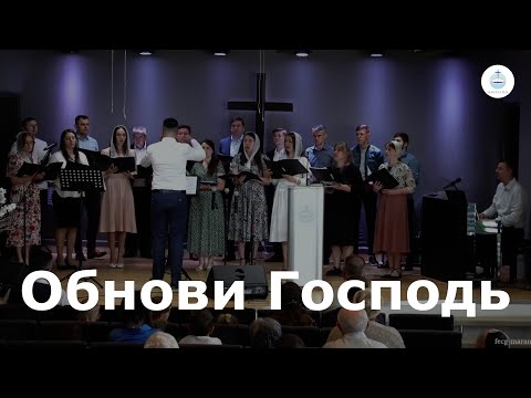 Видео: Обнови Господь | FECG Detmold MARANATHA