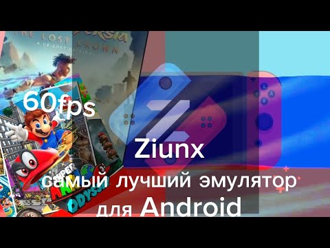 Видео: ZIUNX ЛУЧШИЙ ЭМУЛЯТОР, НО.... || #games#top#gameplay#gaming#nintendoswitch#emulator