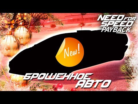 Видео: Need For Speed: Payback - ПОСЛЕДНЕЕ БРОШЕННОЕ АВТО В 2018 / Где находится? (Локация) / 28 декабря