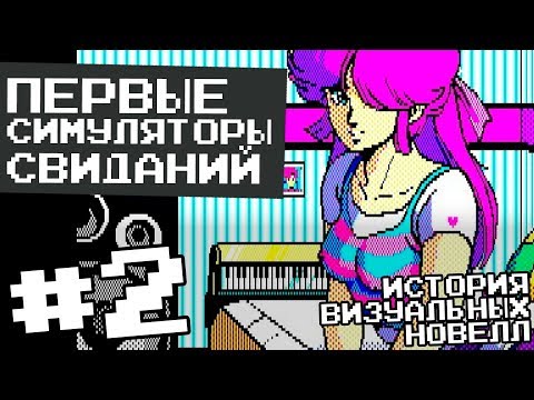 Видео: Первые дэйтсимы [История визуальных новелл #2] (1984-1987)