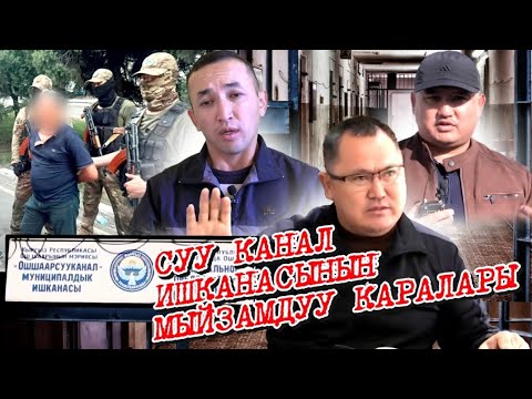 Видео: "БИРӨӨ КАМАЛДЫ, БАШКАЛАРЫ КАЧТЫ... АДИЛЕТТИК КАЙДА?"