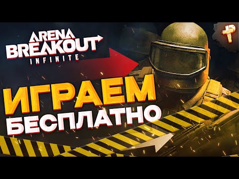 Видео: Arena Breakout: Infinite ходим бродим фулок находим