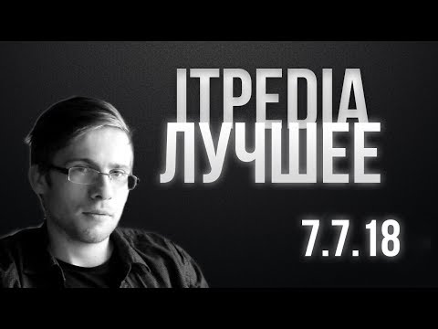 Видео: ITPEDIA ЛУЧШЕЕ | 7.7.18 | САМОЕ ИНТЕРЕСНОЕ СО СТРИМА