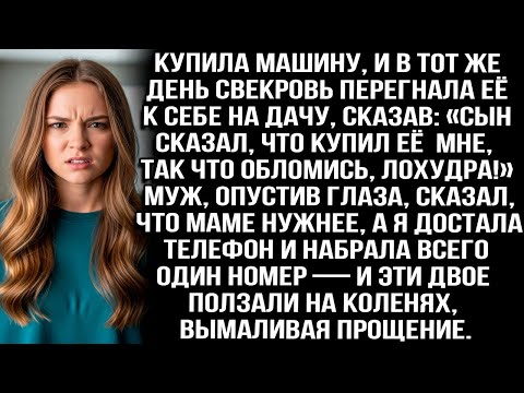 Видео: Купила машину, а свекровь увезла её к себе на дачу- «Сын сказал, что она для меня, так что обломись»