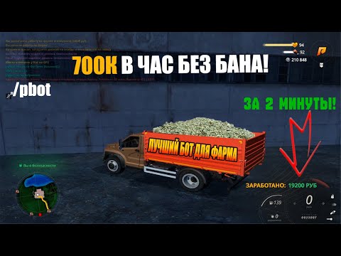 Видео: 🚜 700К В ЧАС БЕЗ БАНА?! 😱 ЛУЧШИЙ БОТ ДЛЯ ФАРМА В RADMIR RP 💥#radmirrp #радмиррп #crmp
