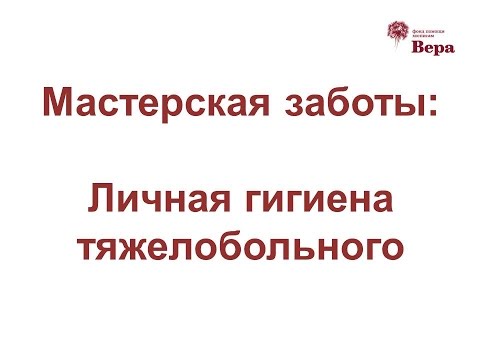 Видео: 13. Мастерская заботы: Личная гигиена тяжелобольного