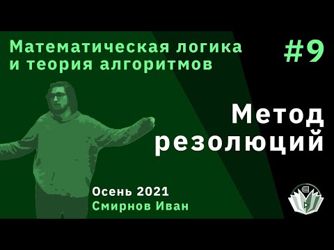 Видео: Математическая логика и теория алгоритмов 9. Метод резолюций
