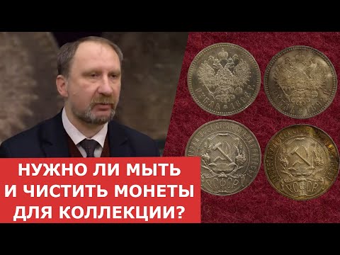 Видео: Нужно ли мыть и чистить монеты? Как подготовить монеты к хранению ✦ Нумизматика