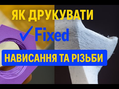Видео: 3D друк нависань та різьби без дефектів | Як уникнути провисань і "павутиння" в моделі
