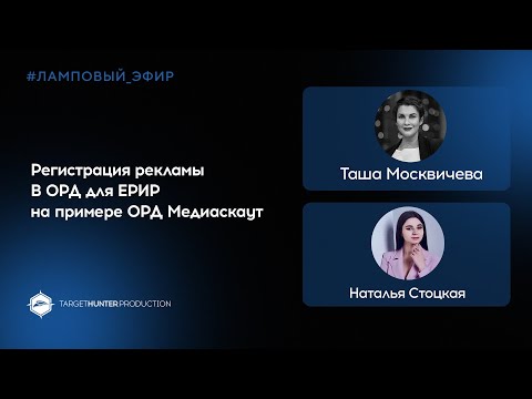 Видео: Регистрация рекламы в ОРД для ЕРИР на примере ОРД Медиаскаут