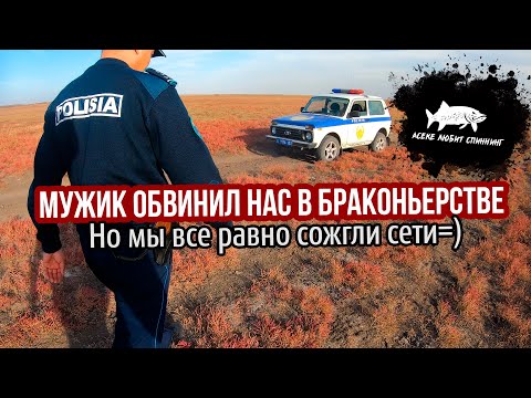 Видео: Нас обвинили в браконьерстве, за то что мы снимали сети! #астана #fishing #рыбалка #щука #2024