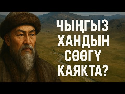 Видео: ЧЫН ЭЛЕ ЧЫНГЫЗ ХАНДЫН СӨӨГҮ КАЙСЫЛ ЖЕРДЕ??КАЙ ЖЕРГЕ КОЮЛГАНЫ АЗЫРКЫГА ЧЕЙИН ЭЧКИМ БИЛБЕЙБИ??