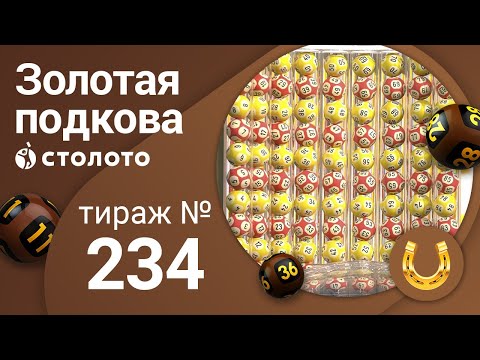 Видео: Золотая подкова 23.02.20 тираж №234 от Столото