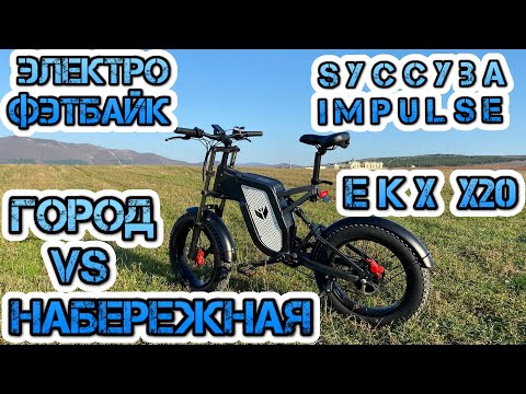 Видео: Ekx x20 Электро фэтбайк Syccyba Impulse Краткий обзор Город/набережная