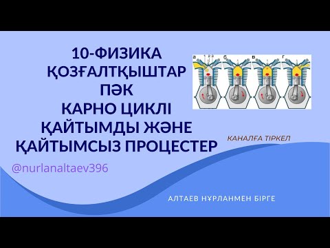 Видео: Қозғалтқыштар. ПӘК. Карно циклі. Қайтымды және қайтымсыз процестер
