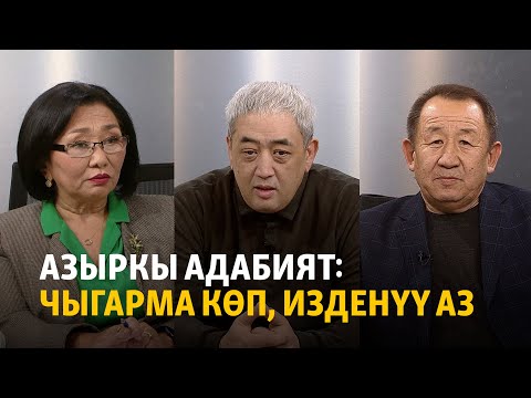 Видео: Азыркы адабият: чыгарма көп, изденүү аз