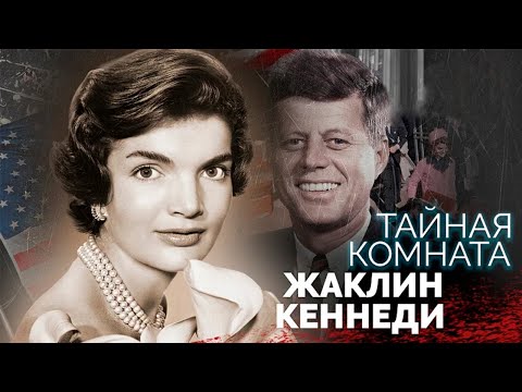 Видео: Жаклин Кеннеди. Некрасивые тайны в биографии "феи Белого дома"