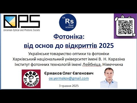 Видео: Фотоніка: від основ до відкриттів 2025 року, Олег Єрмаков
