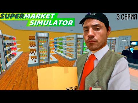 Видео: РАСШИРЯЕМСЯ / Supermarket Simulator / 3 серия