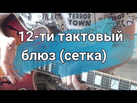 Видео: 12-ти тактовый блюз (сетка)